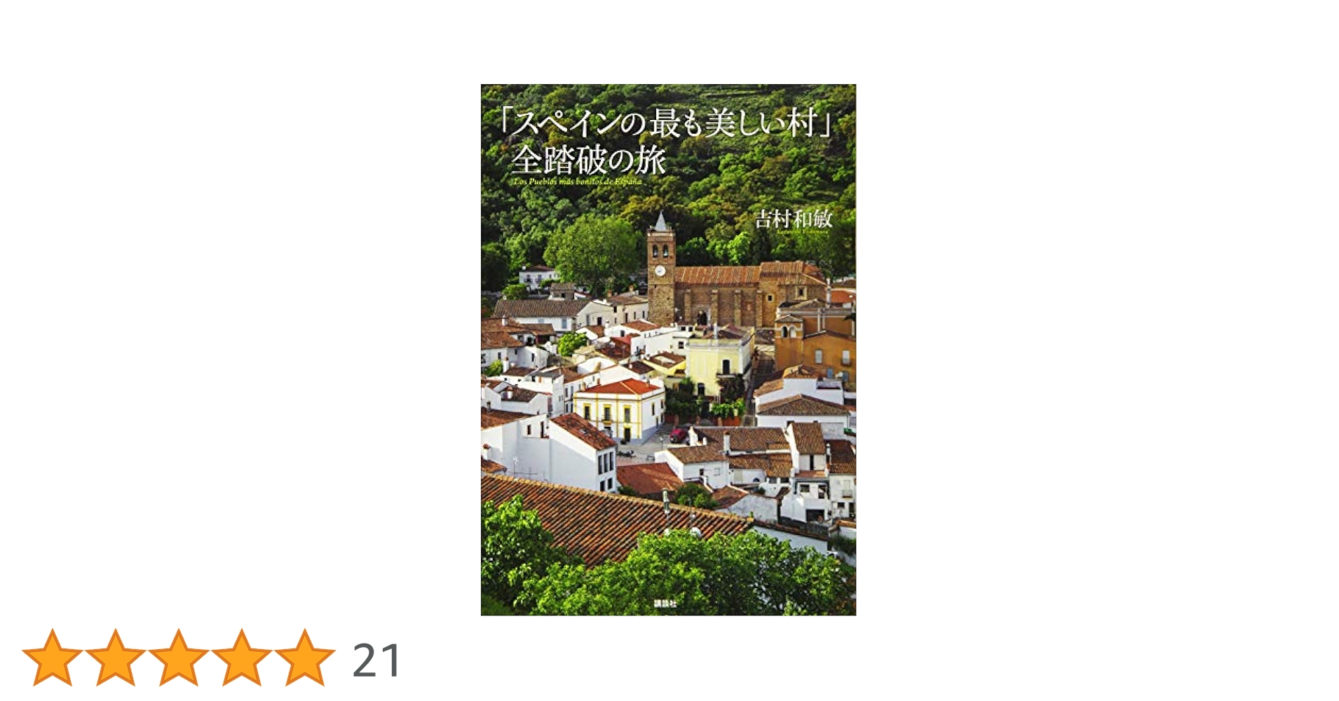 スペインの最も美しい村」全踏破の旅 | 吉村 和敏 |本 | 通販